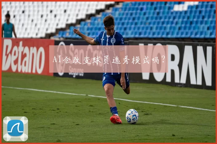 AI会改变球员选秀模式吗？
