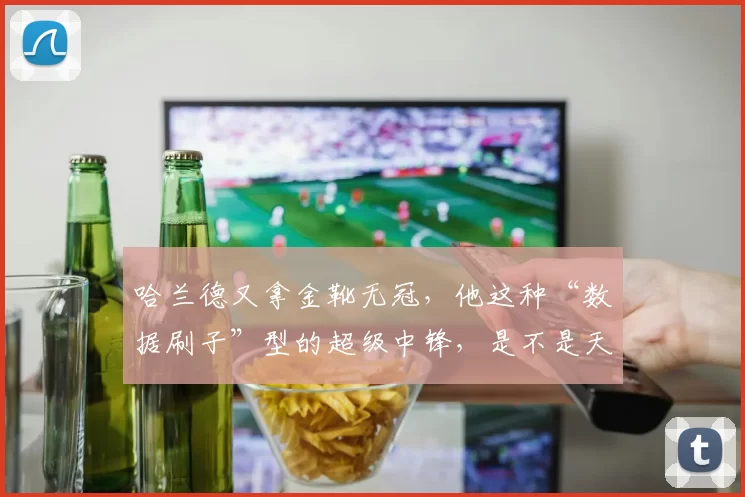 哈兰德又拿金靴无冠，他这种“数据刷子”型的超级中锋，是不是天生缺了点冠军气质