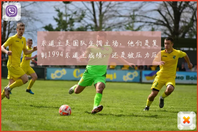 东道主美国队坐拥主场，他们是复制1994东道主成绩，还是被压力压垮成笑话