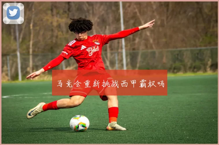 马竞会重新挑战西甲霸权吗