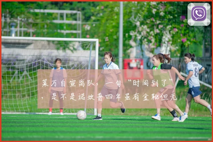 莱万自宣离队，一句“时间到了”，是不是诺坎普四年虽有金靴但无欧冠的终点