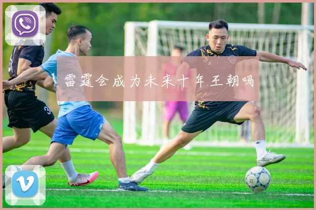 雷霆会成为未来十年王朝吗