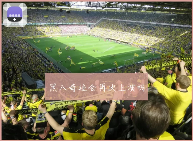 黑八奇迹会再次上演吗