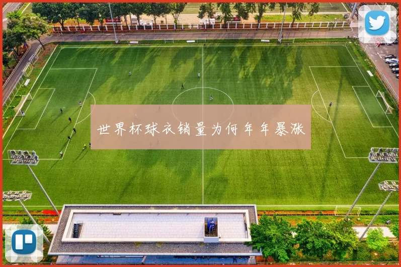 世界杯球衣销量为何年年暴涨
