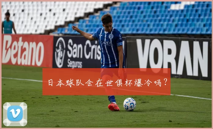 日本球队会在世俱杯爆冷吗？