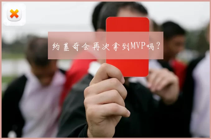约基奇会再次拿到MVP吗？