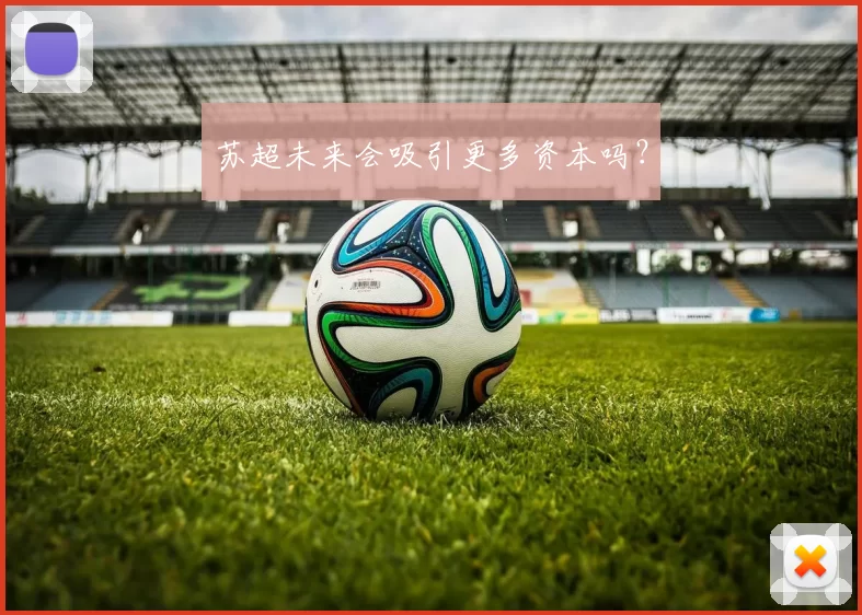 苏超未来会吸引更多资本吗？