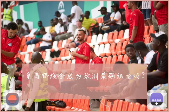 皇马锋线会成为欧洲最强组合吗？