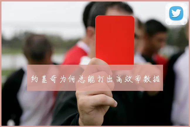约基奇为何总能打出高效率数据