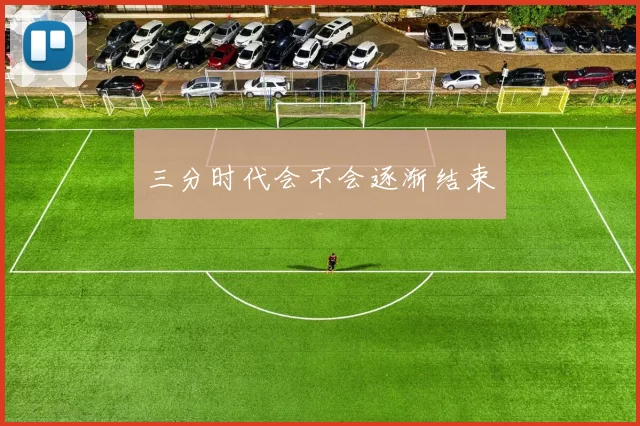 三分时代会不会逐渐结束