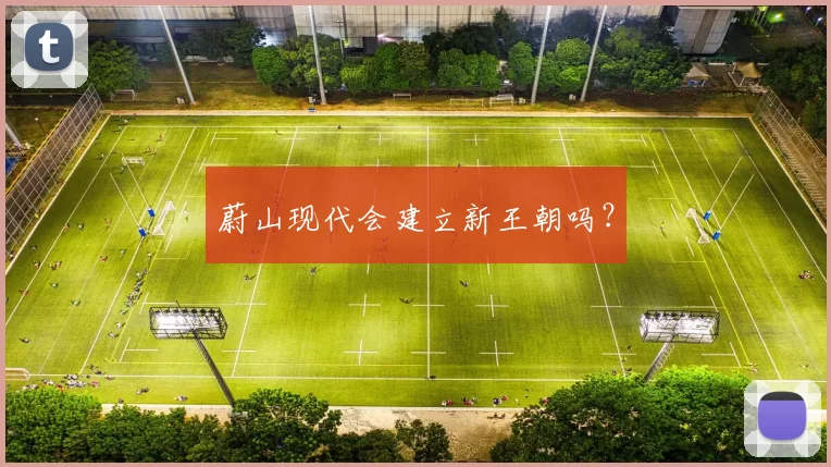 蔚山现代会建立新王朝吗？