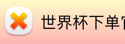 世界杯下单官方网站  Logo